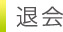 退会