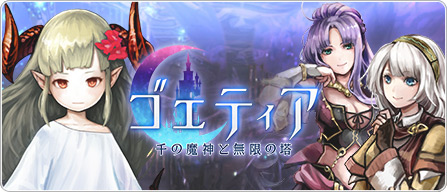 ゴエティアバナー