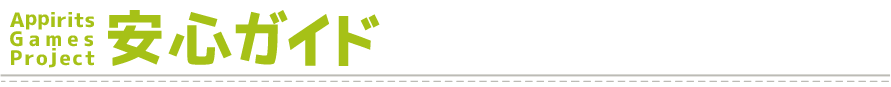 Appirits Games Project安心ガイド